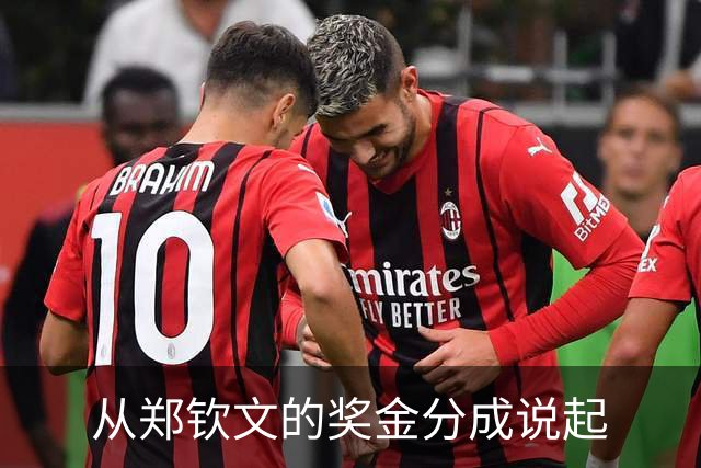 从郑钦文的奖金分成说起
