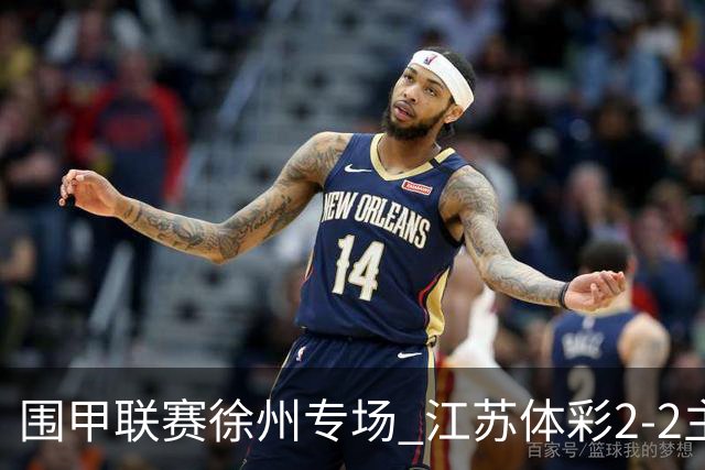 围甲联赛徐州专场 江苏体彩2-2主将负重庆坎济