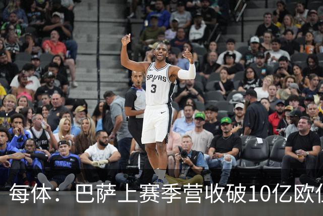 每体：巴萨上赛季营收破10亿欧但净亏损1800万 财务结构依然严苛