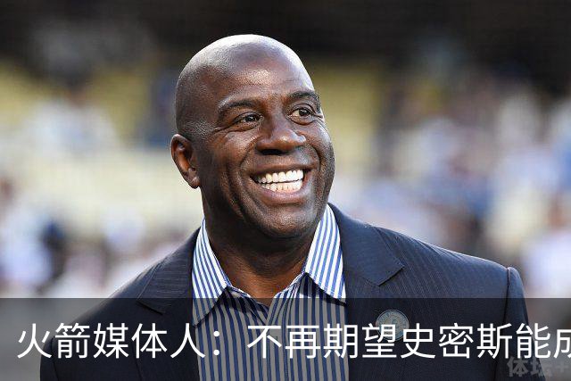 火箭媒体人：不再期望史密斯能成球星 只希望他三分命中率能上40%