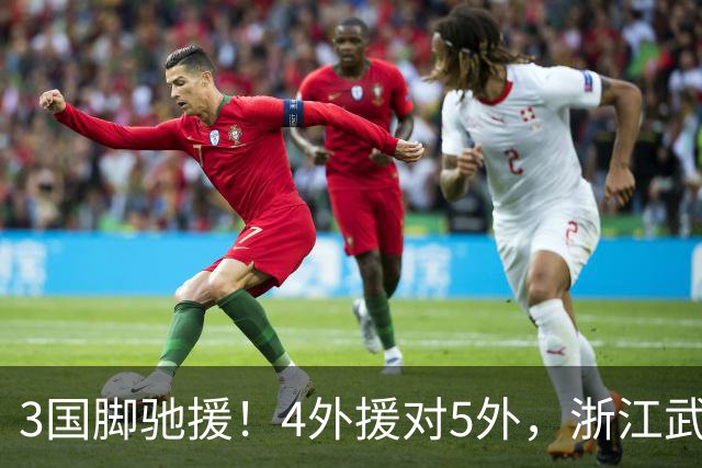 3国脚驰援！4外援对5外，浙江武汉三镇保级大战首发出炉，李海新主哨